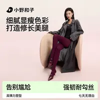 小野和子秋季千金袜无感连袜裤微透显瘦耐勾丝B打底袜1-SEYX