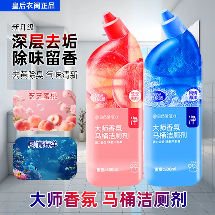 【热销爆款】正品皇后衣闺除垢抑菌香氛洁厕剂马桶清洁剂留香家庭装
