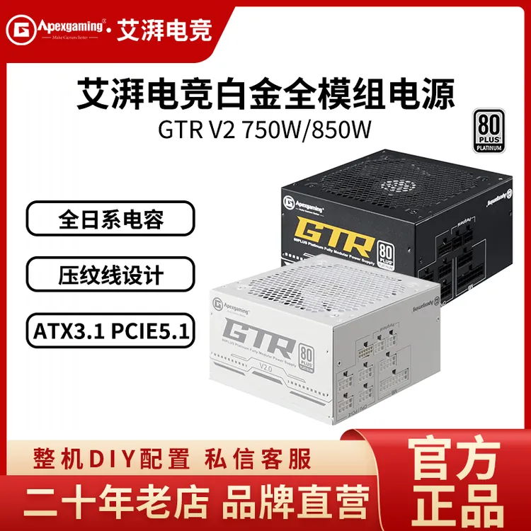 艾湃电竞电源GTR750W850白色电源全日系ATX3.0金牌全模组宽幅电源