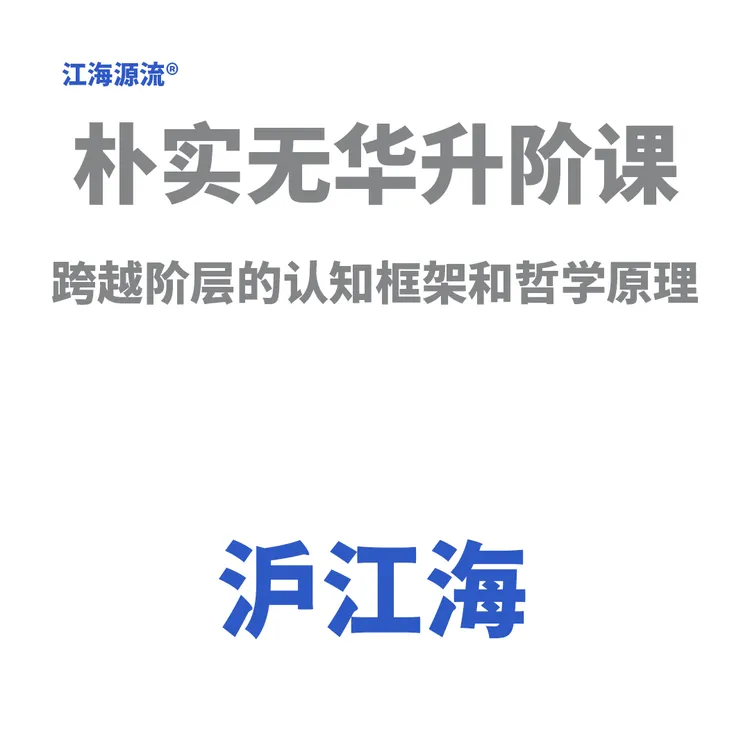【沪江海】朴实无华升阶课-跨越阶层的认知框架和哲学原理
