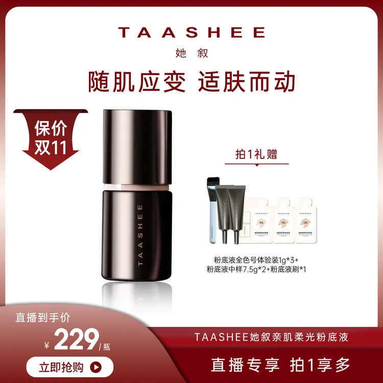 【达人专属】TAASHEE她叙自适应亲肌柔光粉底液动态持妆滋润养肤