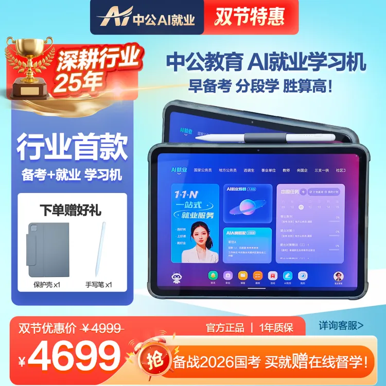 中公教育AI就业学习机考公考编央国企考研证大学生伴学AI智能平板