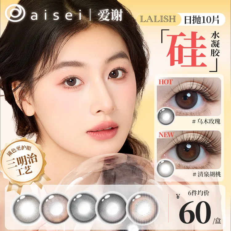 硅水凝胶】aisei爱谢日抛三明治美瞳LALISH呼吸系列高透氧10片装DB