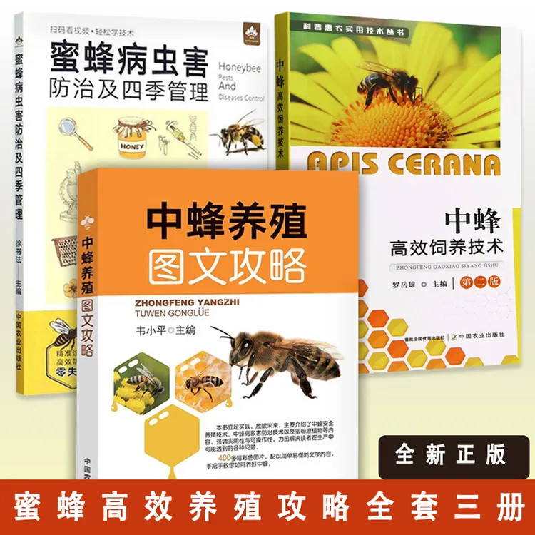 蜜蜂病虫害防治及四季管理+中蜂养殖图文攻略+中蜂高效饲养技术