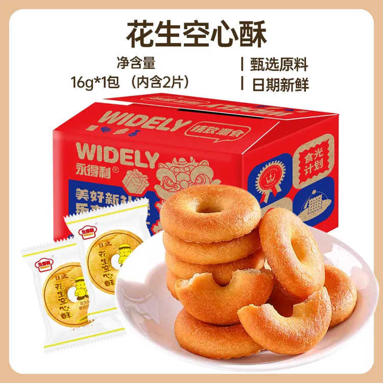 【22包*1箱】花生空心酥奶香风味香酥香浓饼干甜甜圈零食浓郁酥脆
