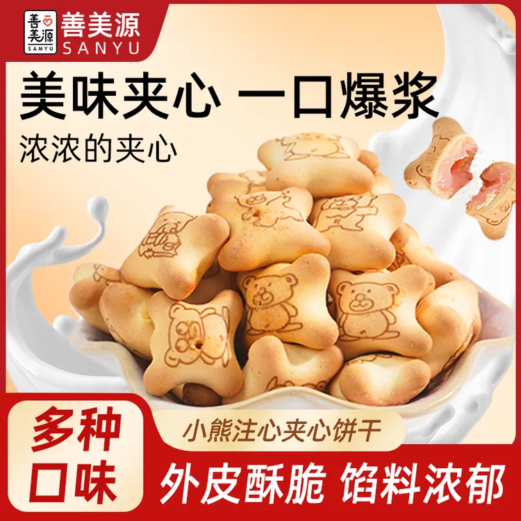善美源【小熊注心饼干】好吃好玩休闲零食酥脆多种口味
