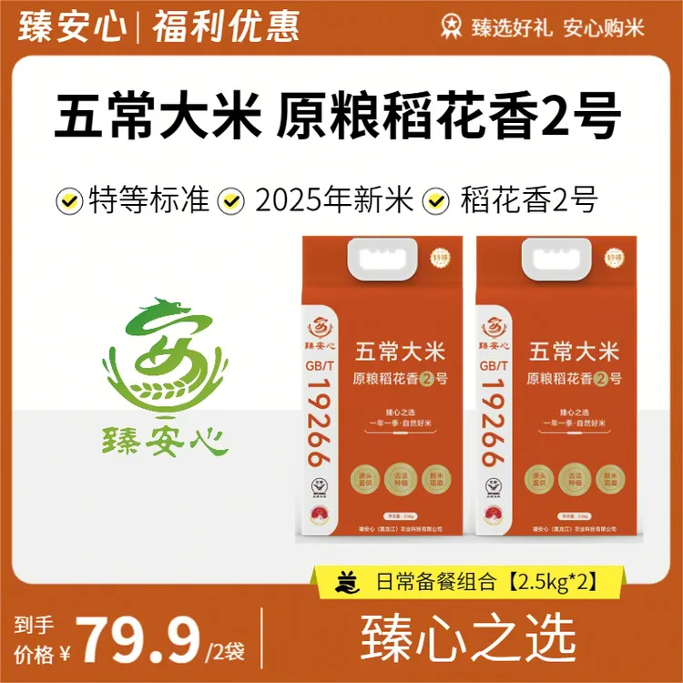 臻安心【10斤日常备餐装】原粮稻花香2号东北五常大米