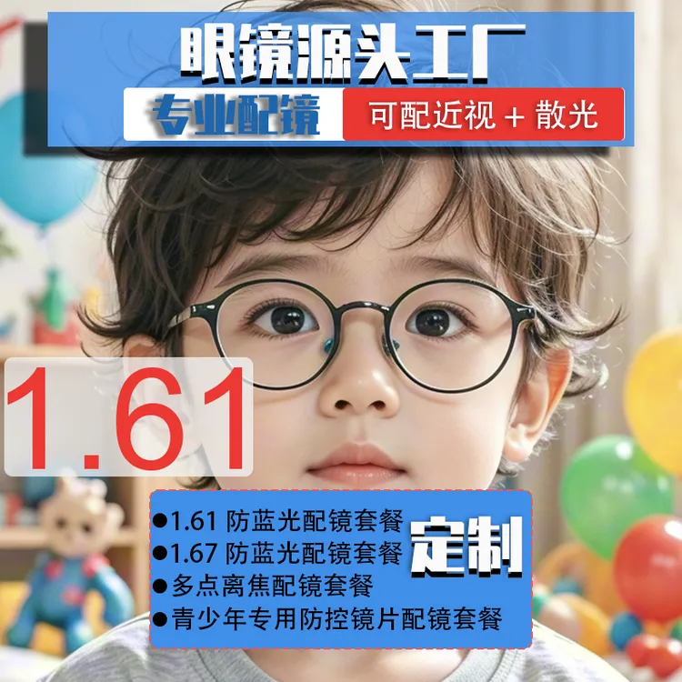 定制-1.61防蓝光儿童近视眼镜超轻青少年防辐射