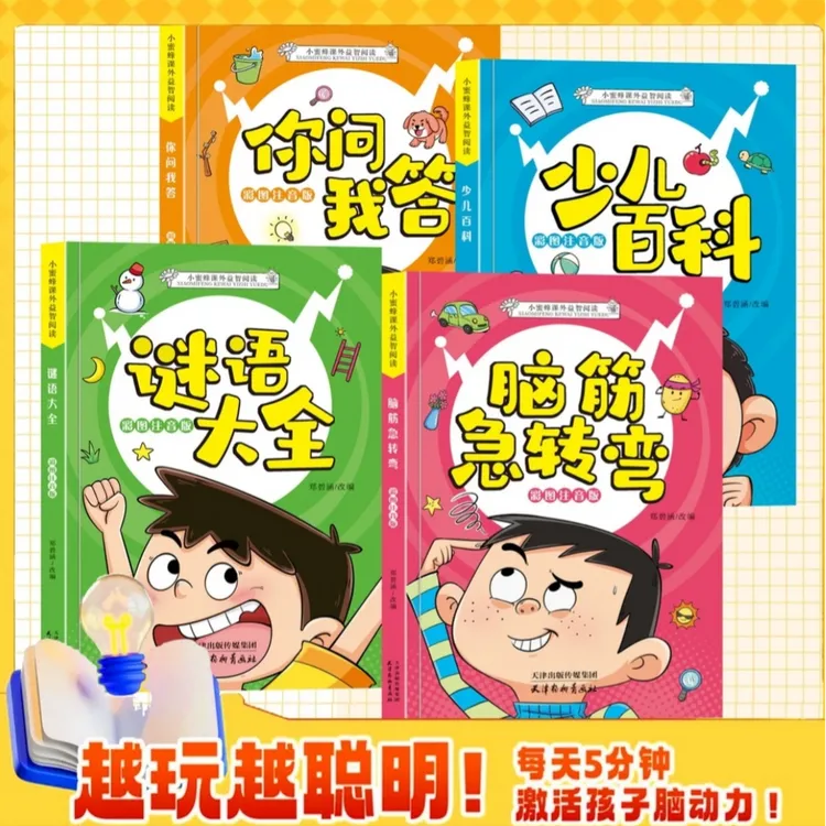 脑筋急转弯 课外益智阅读 提高孩子反应速度 开发大脑潜能