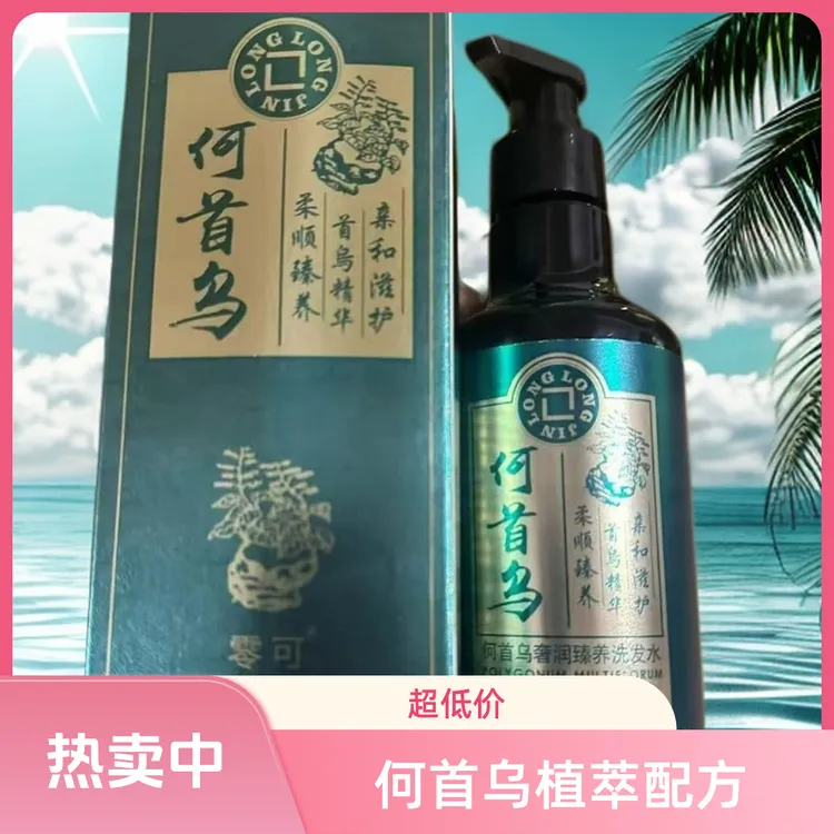 （拍一发三）双11纯福利何首乌植萃洗发水植物萃取养发护发去屑