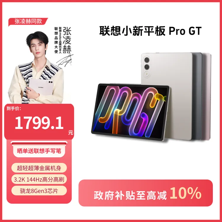 【国补10%】联想小新平板 Pro GT超清大屏学习办公平板电脑