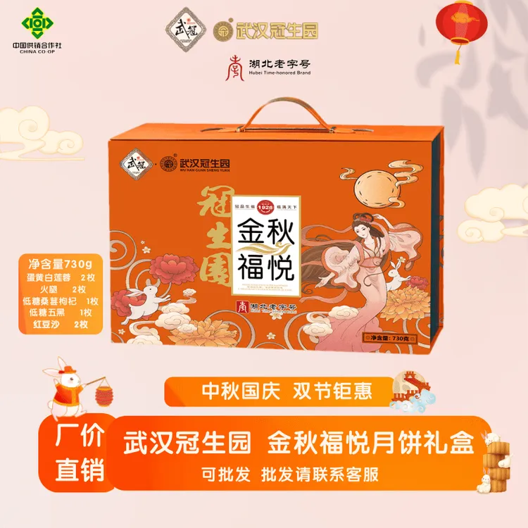 【月饼礼盒】武汉冠生园低糖蛋黄白莲蓉牛肉松红豆沙凤梨中秋节送礼