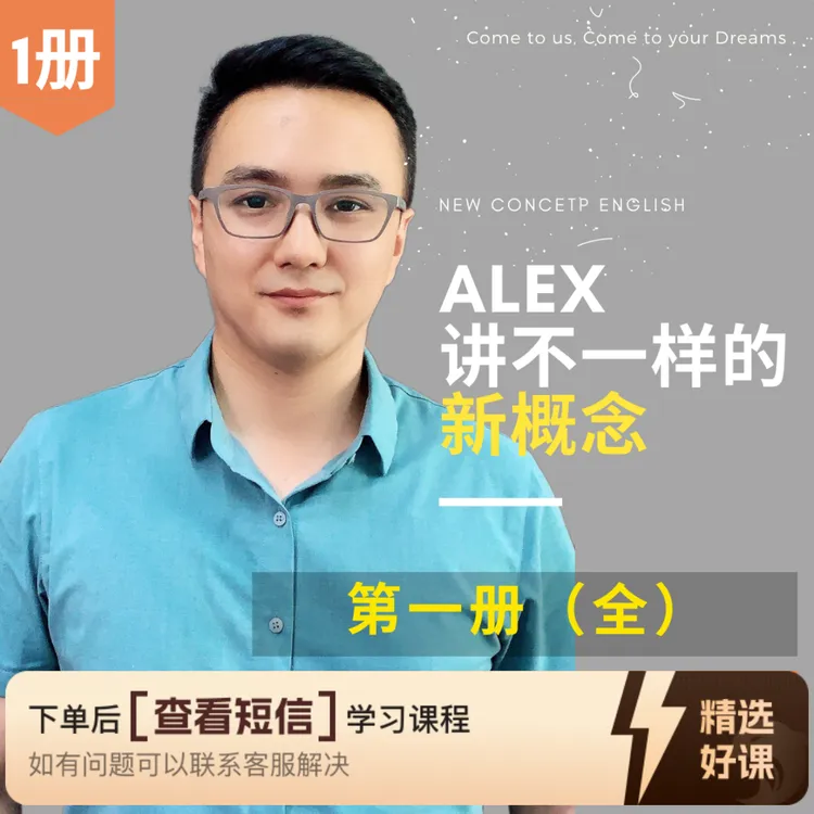 Alex讲不一样的新概念(一册)知识服务读书卡