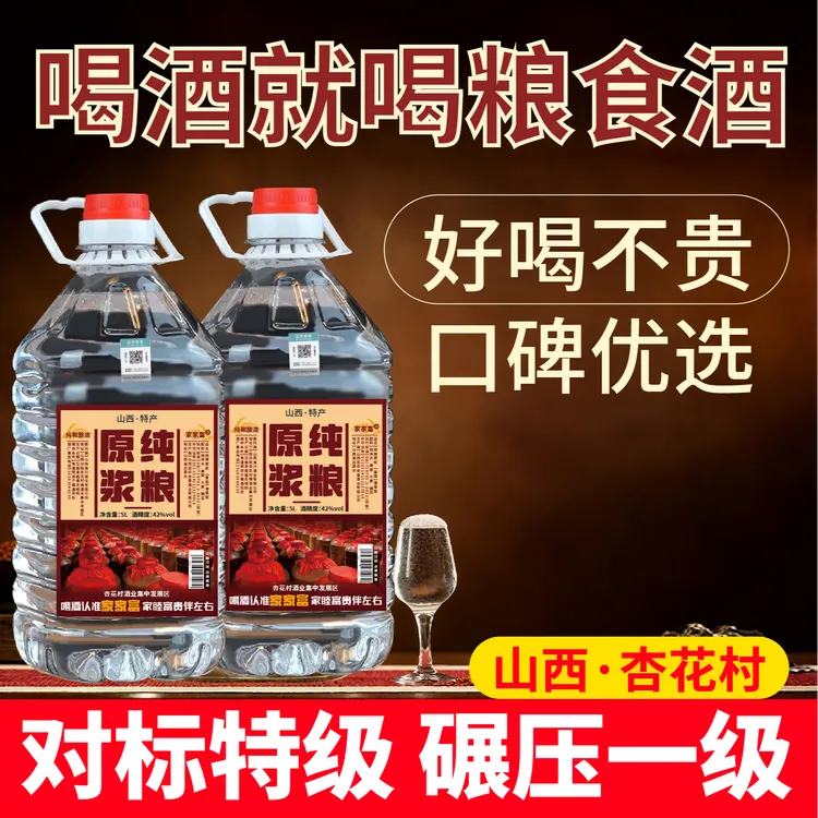 家家富山西杏花清香型42度5L装纯粮食高粱粮食酒41-50度5000ml