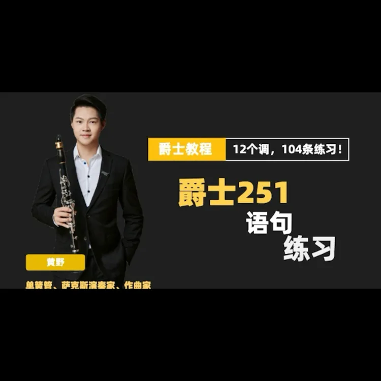 爵士251语句练习