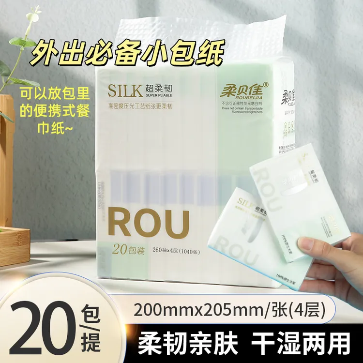 【迷你小包纸20包】柔贝佳手帕纸便携装纸巾餐巾纸卫生纸干湿两用