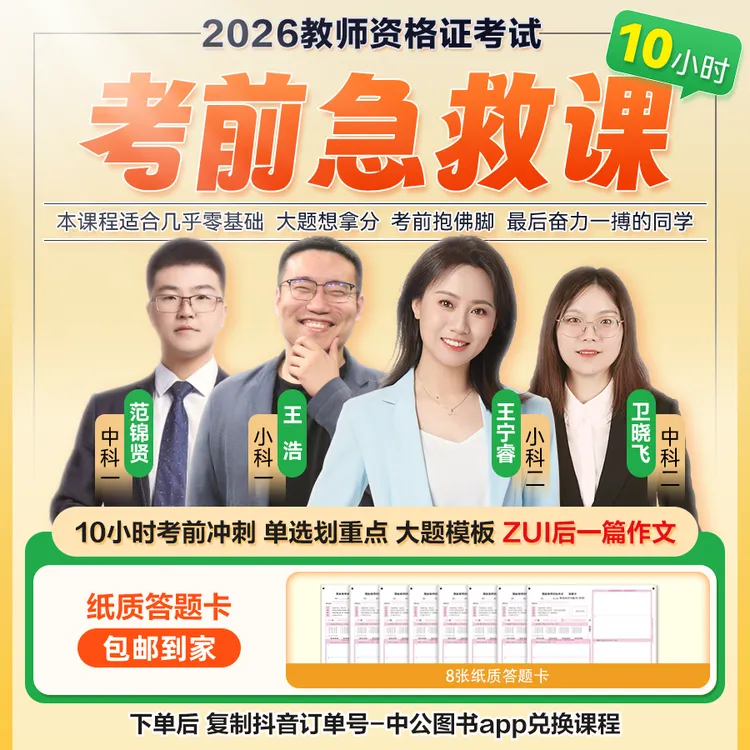 【26上教资笔试】冲刺课——考前急救冲刺课10小时速学商品图