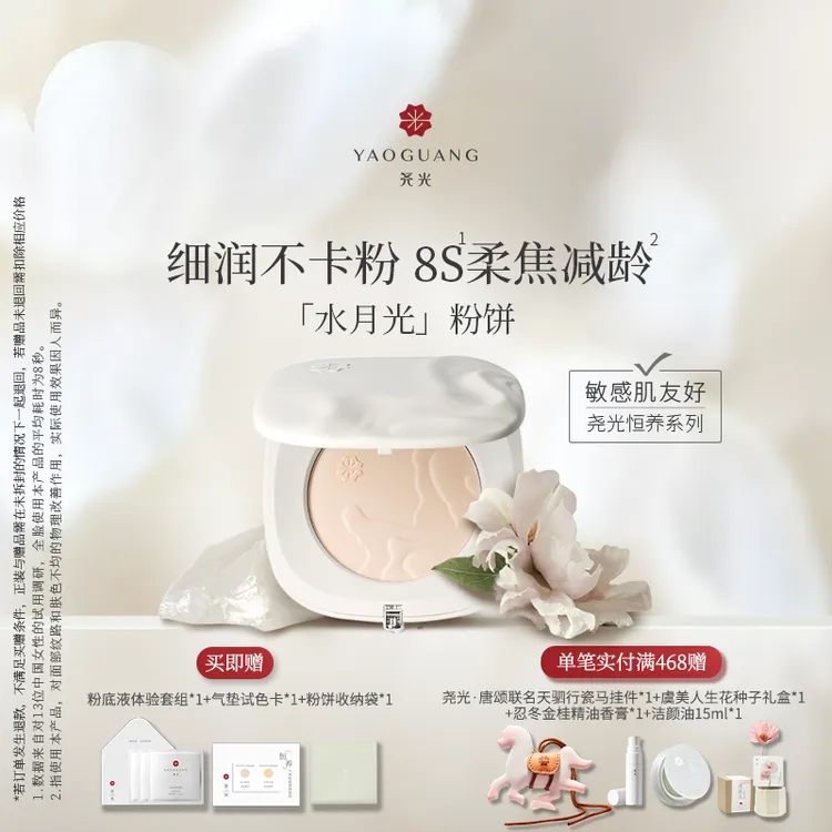 【直播间专属】尧光水月光粉饼 柔焦减龄0粉感 养肤定妆保湿控油