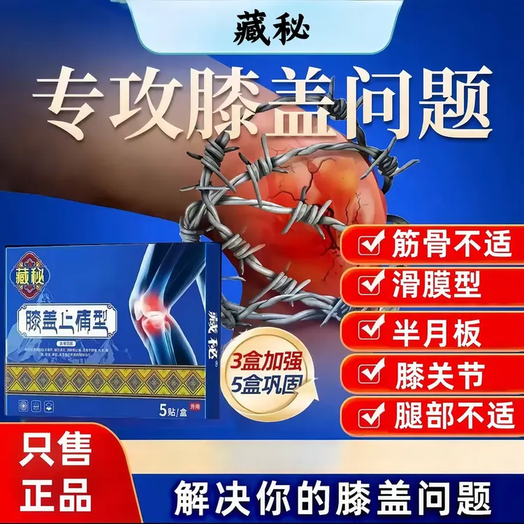 【藏秘正品】藏秘远红外膝盖贴膝关节膝盖不适中老年膝盖护理皇阙
