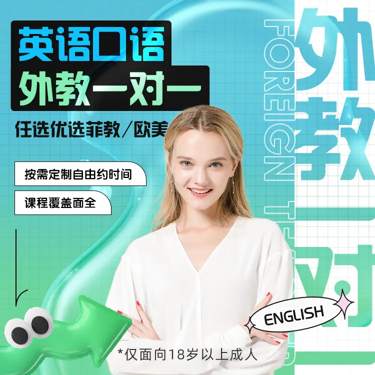 外教1对1英语课/菲教、欧美老师成人陪练卡外教直播课