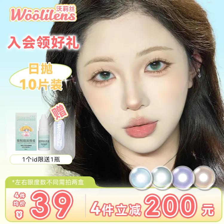 Woolilens【宠粉日抛】美瞳日抛10片装小直径美瞳绿色混血隐形眼镜