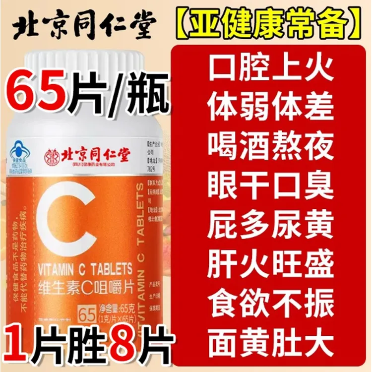 北京同仁堂vc片维生素C咀嚼片非泡腾复合维生素儿童成人孕妇正品g