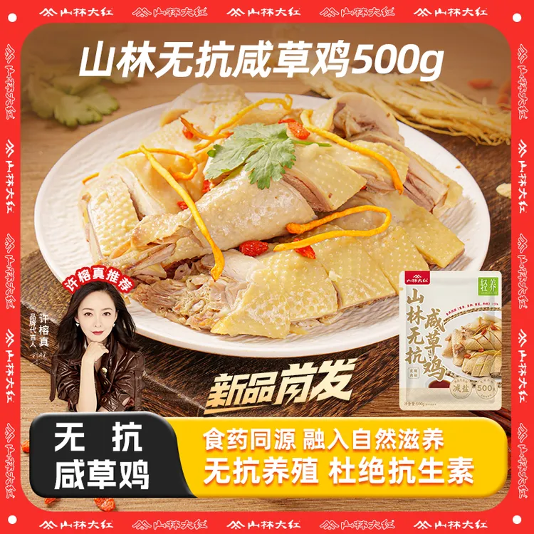 山林大红 上海咸草鸡正宗无抗咸草鸡上海特产咸水鸡卤味熟食