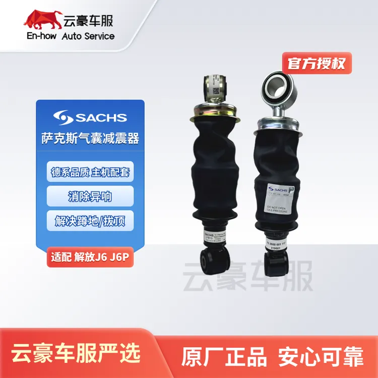 正品萨克斯减震器避震解放J6J6P气囊减震器驾驶室减震器前/后