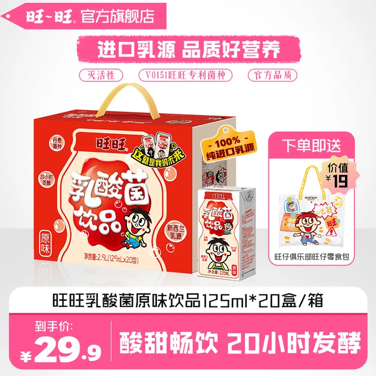 【限时送旺仔零食包】旺旺乳酸菌发酵乳饮品原味早餐125ml*20盒 -sp
