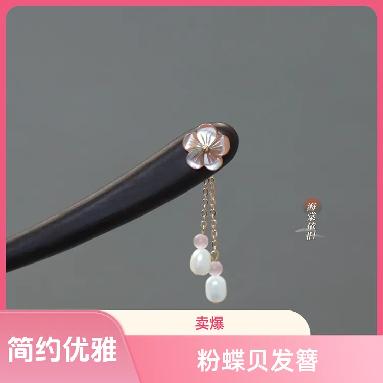 原创【一念芳垂】粉蝶贝13cm日常简约流苏旗袍发簪发饰古风大叶檀木