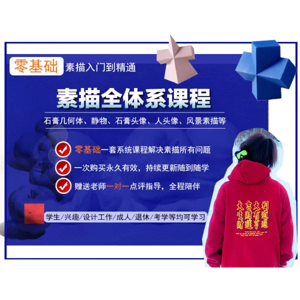 【安卓专拍】素描石膏几何体和静物系统课程