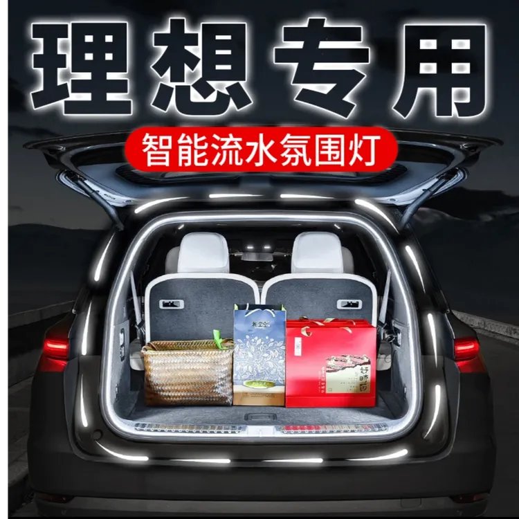 理想后备箱氛围灯L6L7L8L9/AEGA流水装饰灯汽车改转专用配件用品