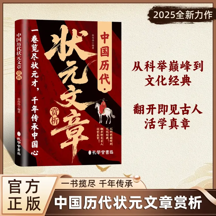 中国历代状元文章赏析 文化经典诵读 文学作品集中国历史治学真章