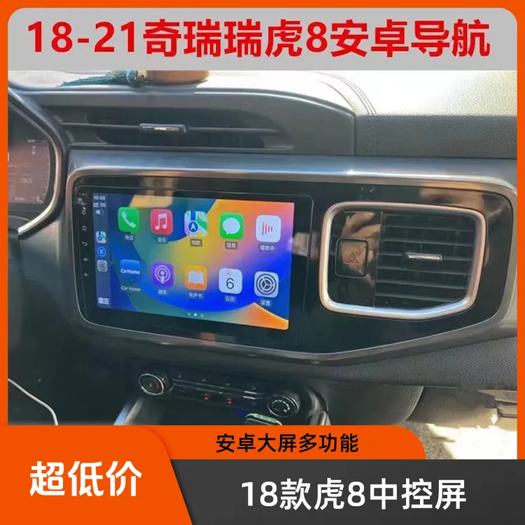 18款奇瑞瑞虎8中控屏安卓大屏导航仪一体机倒车影像蓝牙carplay