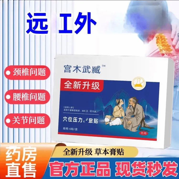 【正品】苗岭I宫木膝盖穴位贴远宏外草本古方膏滑膜要椎通用武藏