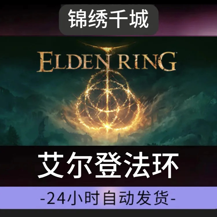 艾尔登法环全DLC 游戏入库 永久可玩