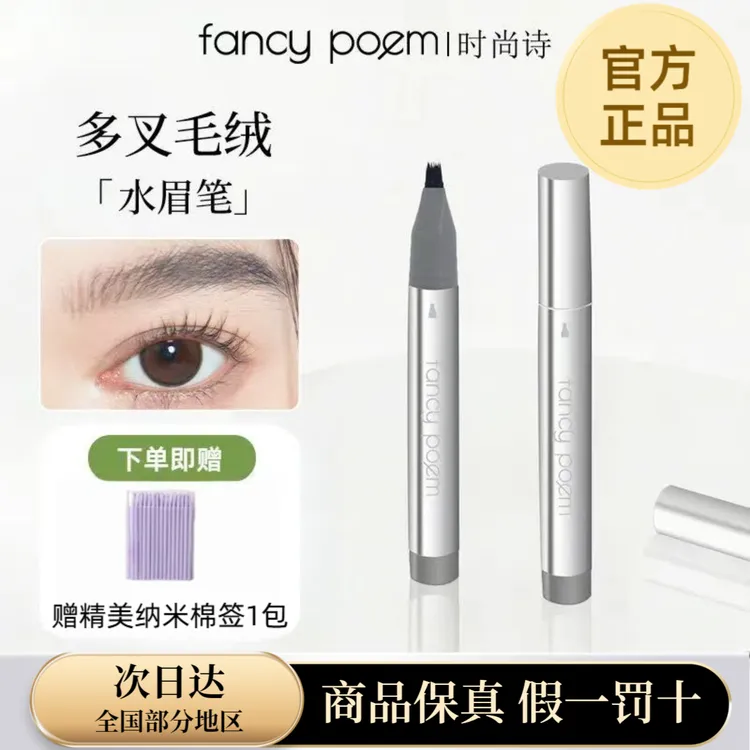 FANCY POEM/时尚诗多叉毛绒水眉笔持久防水不脱色根分明野生眉笔