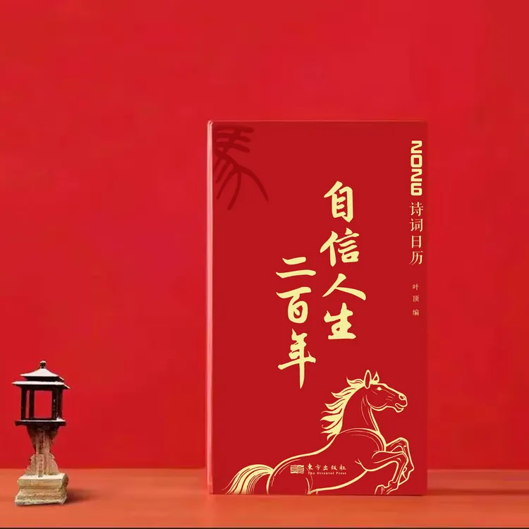 【美物计专属】自信人生二百年 2026年诗词日历