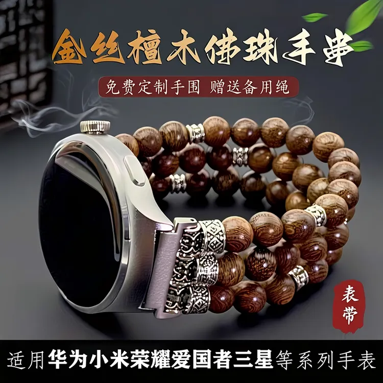 适用华为GT6Watch5/4/pro小米S4荣耀OPPO佛珠文玩手串珠檀木表带