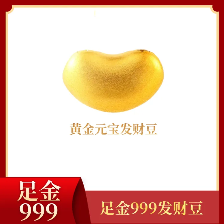 相思豆足金999发财豆