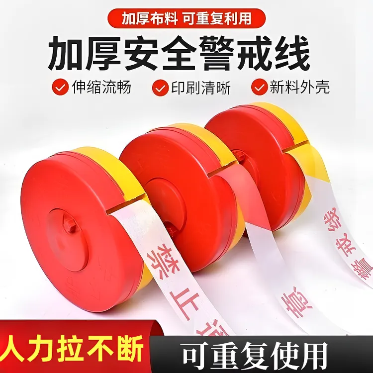 安全线警戒带警戒彩带反光警界线工地安全警示带警戒隔离带警示
