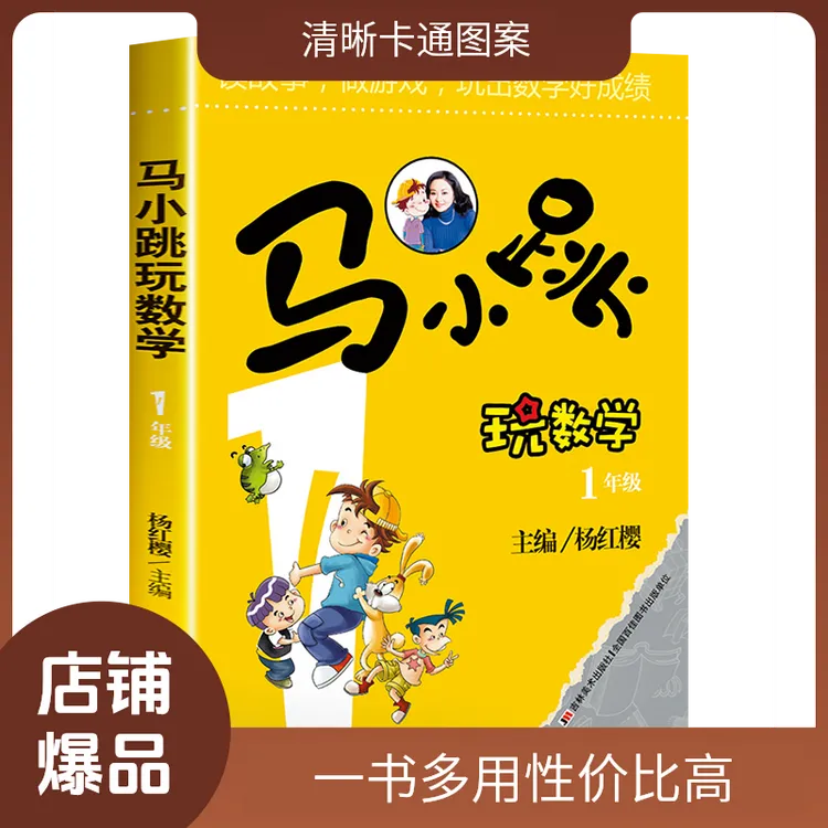 马小跳玩儿童数学一年级小学生思维训练课外阅读经典有趣讲解