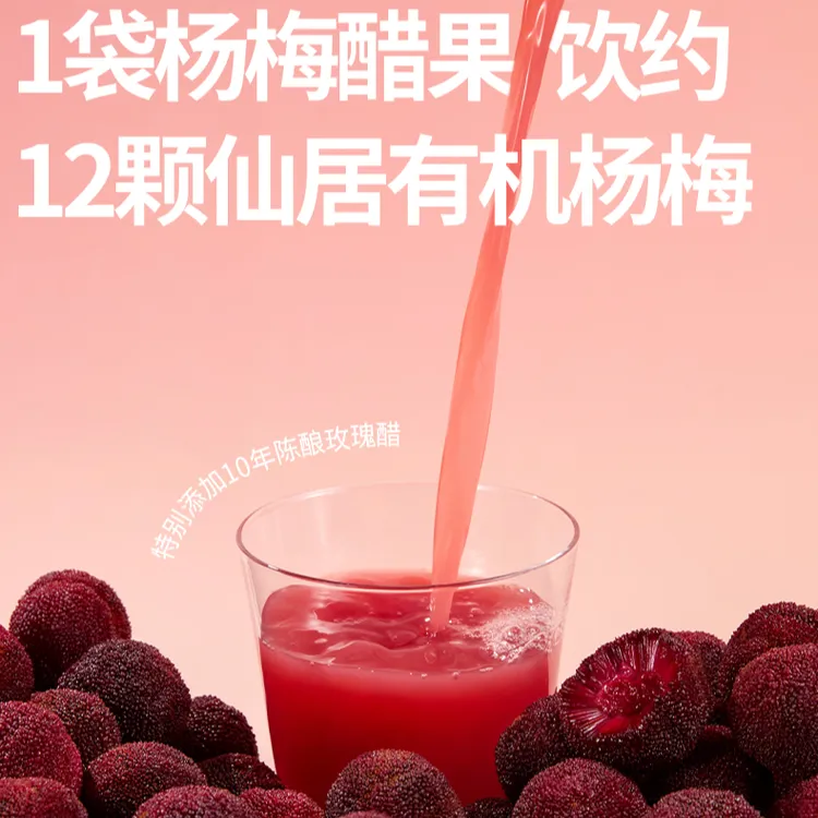 仙居杨梅果醋饮NFC鲜榨果汁酸甜可口江南味0添加