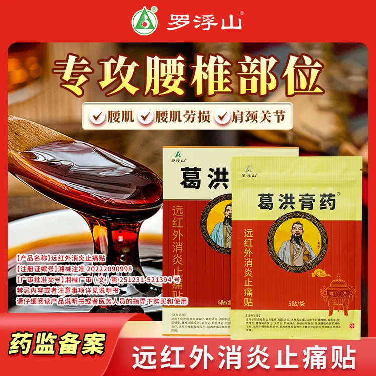 葛洪膏药罗浮山远红外消炎止痛贴 5贴/盒 颈椎肩膀腰椎膏贴辅助 腰椎间盘突出膏贴腰肌劳损专用膏贴 腰椎膏贴颈椎贴颈肩腰椎专用贴