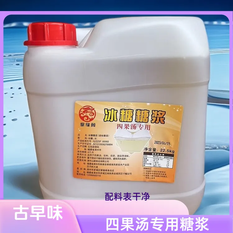 四果汤专用糖浆闽南四果汤霜子水冰糖糖浆四果汤原料古早味四果汤