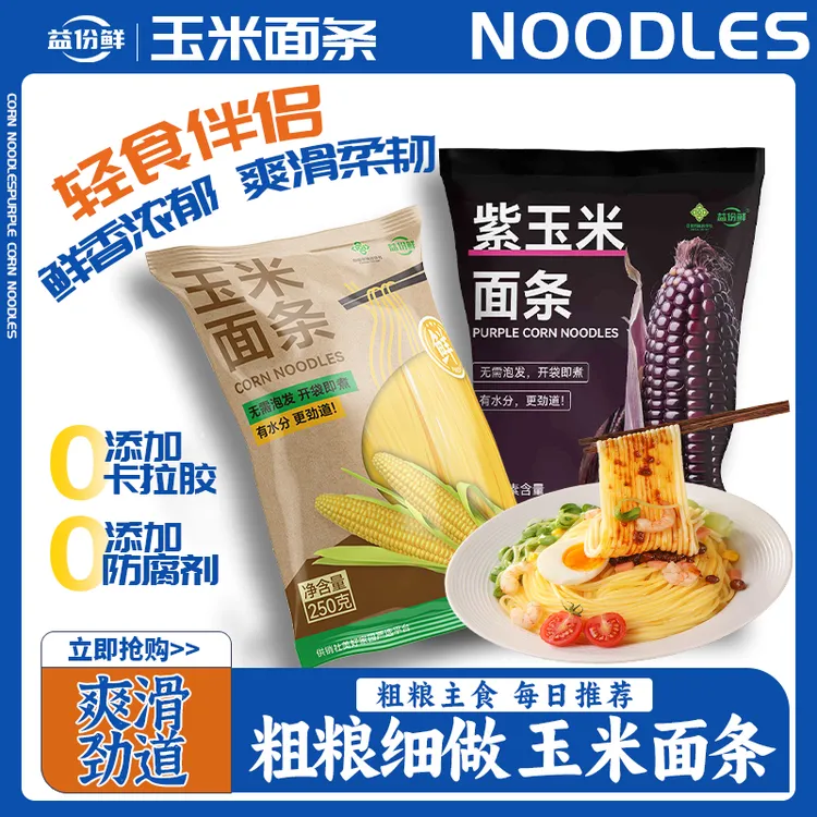 【达人专属】】东北黄玉米紫玉米面条粗粮杂粮健康饱腹规格全