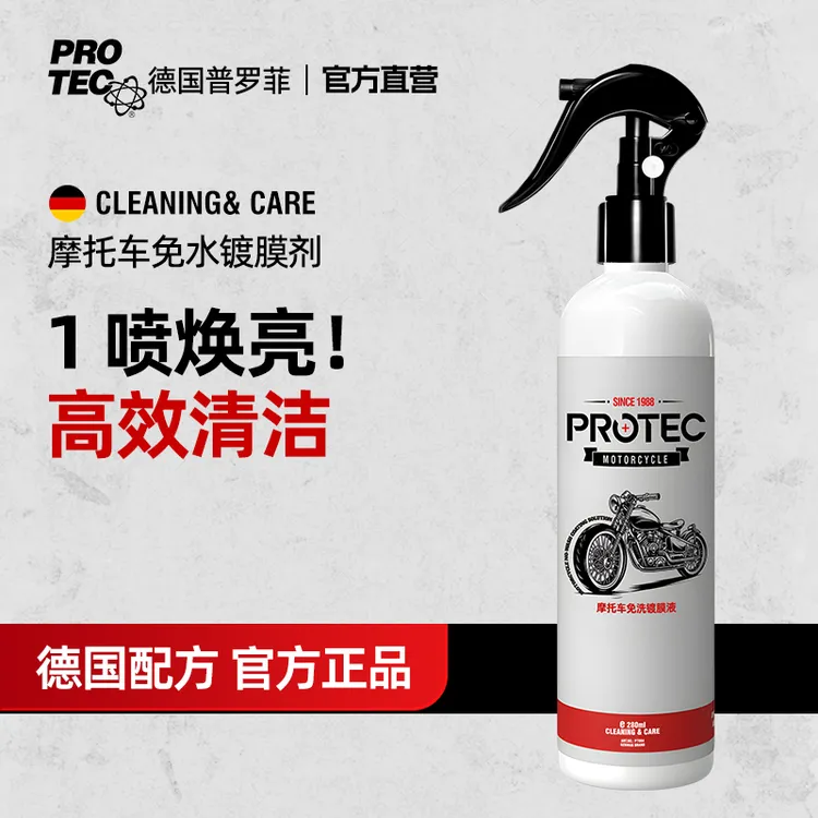 普罗菲摩托车专用镀膜剂德国进口原液车漆玻璃镀膜疏水抗污提亮