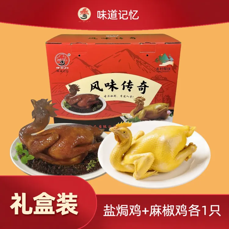 【礼盒装】盐焗鸡+麻椒鸡礼赠佳品熟食开袋即食广西风味特产礼品