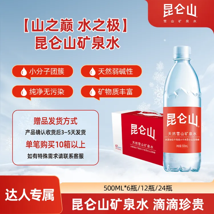 【达人专属】昆仑山雪山矿泉水500ml*6/12/24瓶送货上门