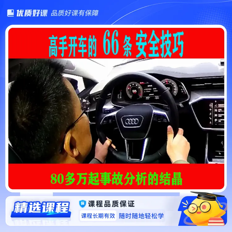 开车的66条安全技巧(视频课)